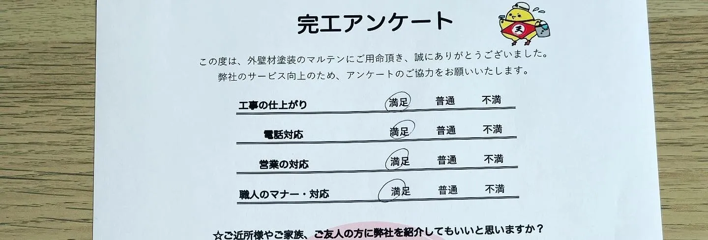 完工アンケート書類